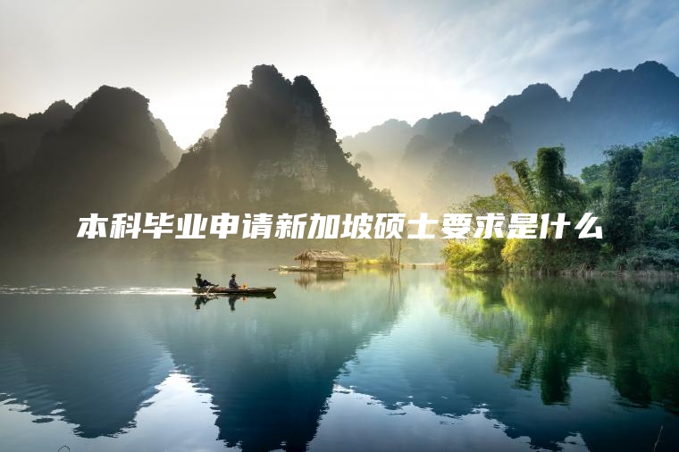 本科毕业申请新加坡硕士要求是什么