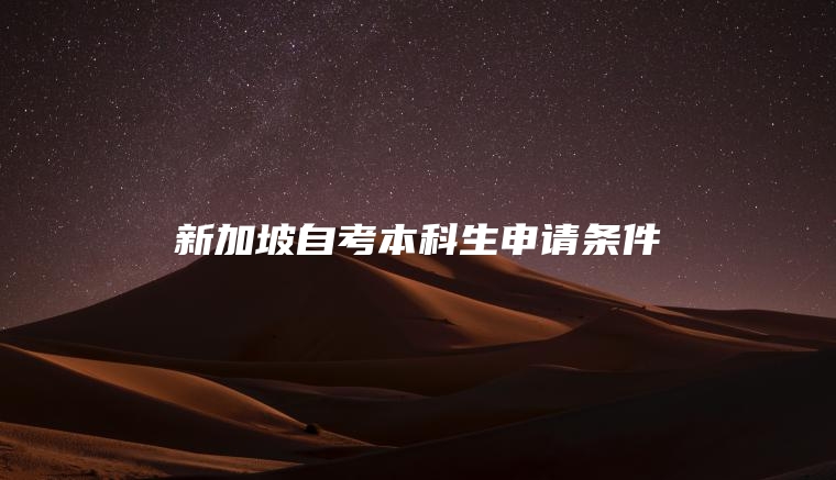 新加坡自考本科生申请条件