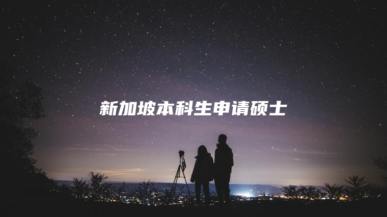 新加坡本科生申请硕士