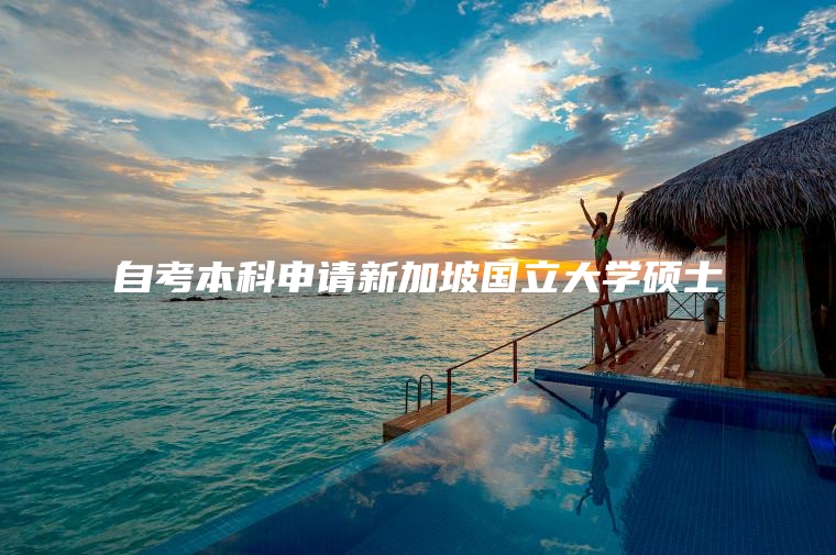 自考本科申请新加坡国立大学硕士