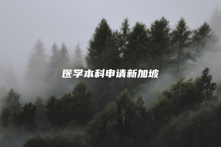 医学本科申请新加坡
