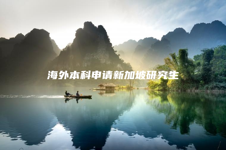 海外本科申请新加坡研究生