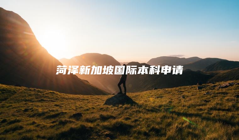 菏泽新加坡国际本科申请