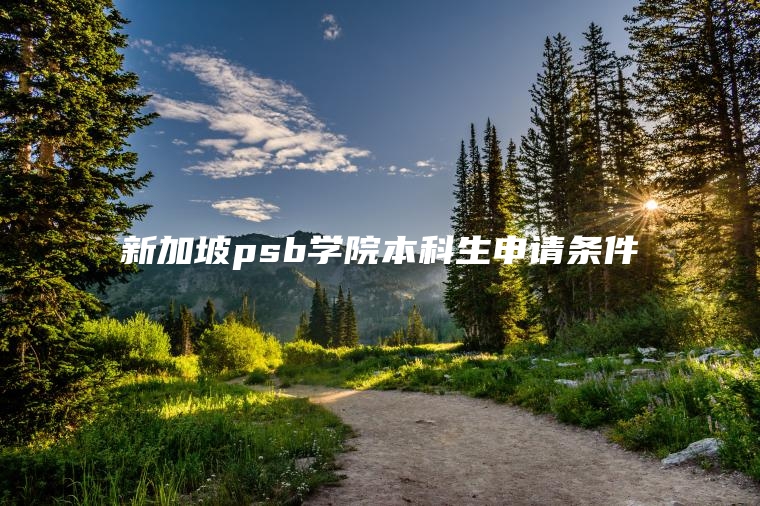 新加坡psb学院本科生申请条件