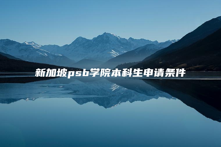 新加坡psb学院本科生申请条件