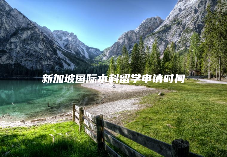 新加坡国际本科留学申请时间