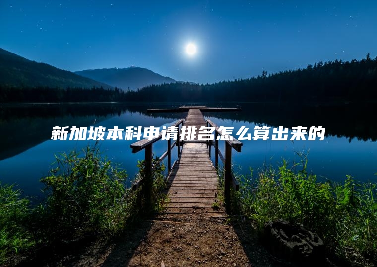 新加坡本科申请排名怎么算出来的