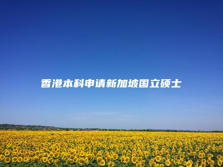 香港本科申请新加坡国立硕士