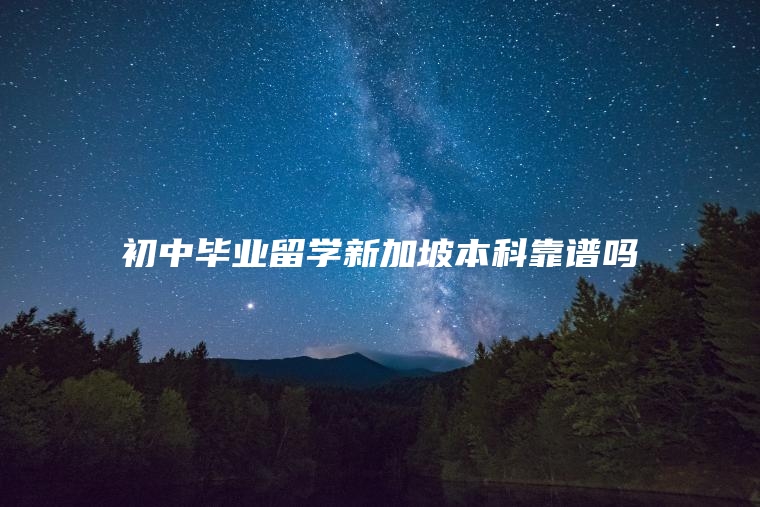 初中毕业留学新加坡本科靠谱吗