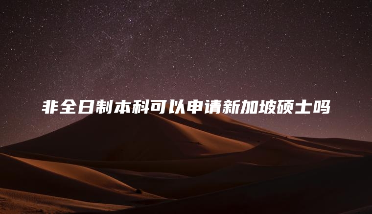 非全日制本科可以申请新加坡硕士吗