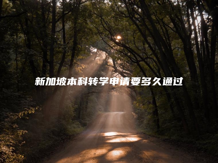 新加坡本科转学申请要多久通过