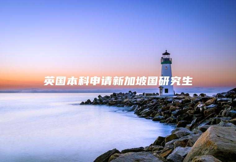 英国本科申请新加坡国研究生