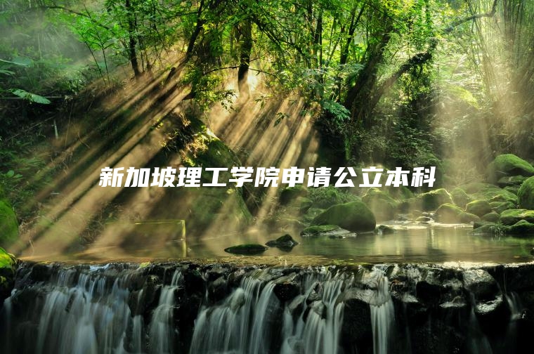 新加坡理工学院申请公立本科