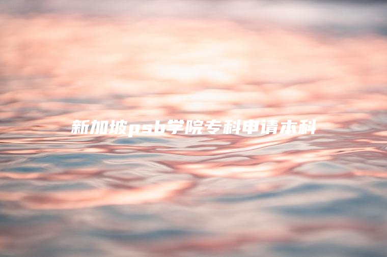 新加坡psb学院专科申请本科