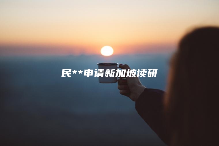 民**申请新加坡读研