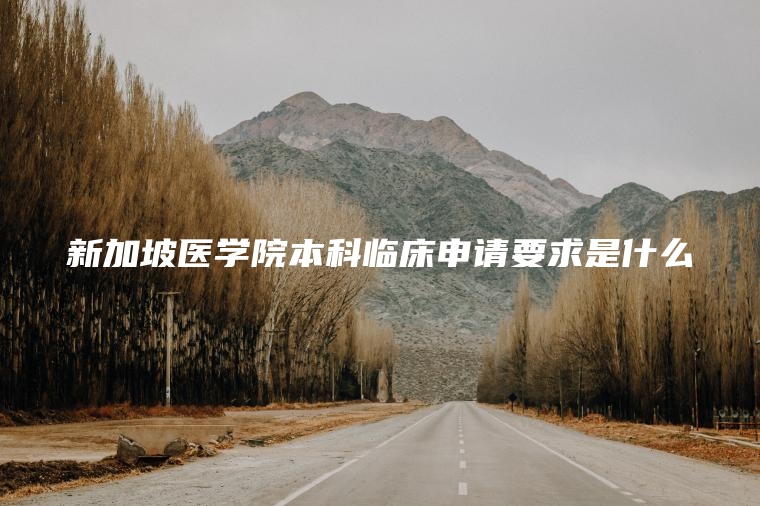 新加坡医学院本科临床申请要求是什么