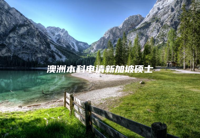 澳洲本科申请新加坡硕士