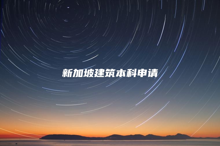 新加坡建筑本科申请