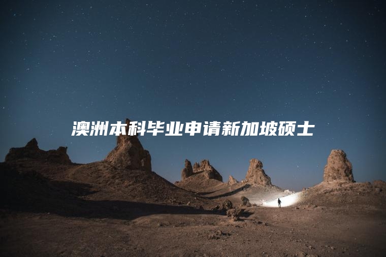 澳洲本科毕业申请新加坡硕士