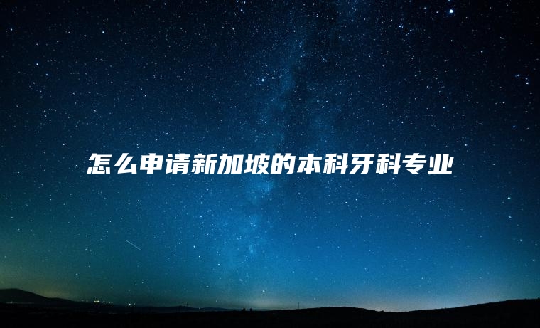 怎么申请新加坡的本科牙科专业