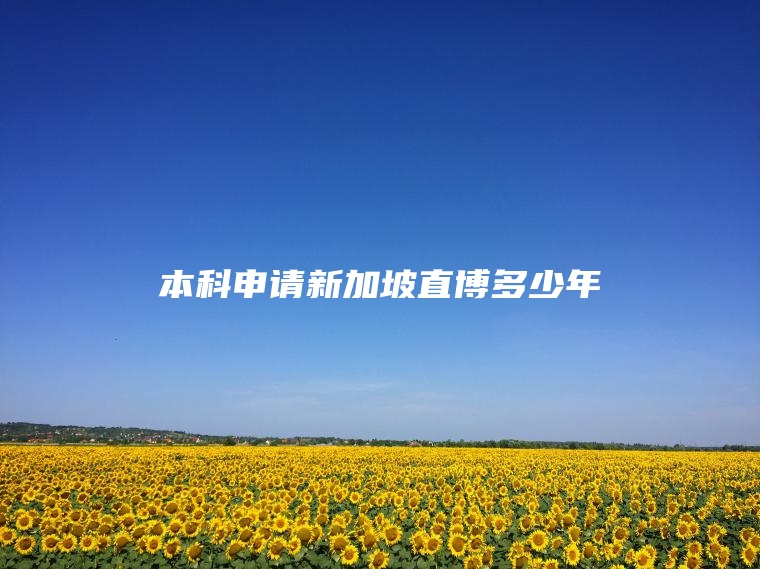 本科申请新加坡直博多少年