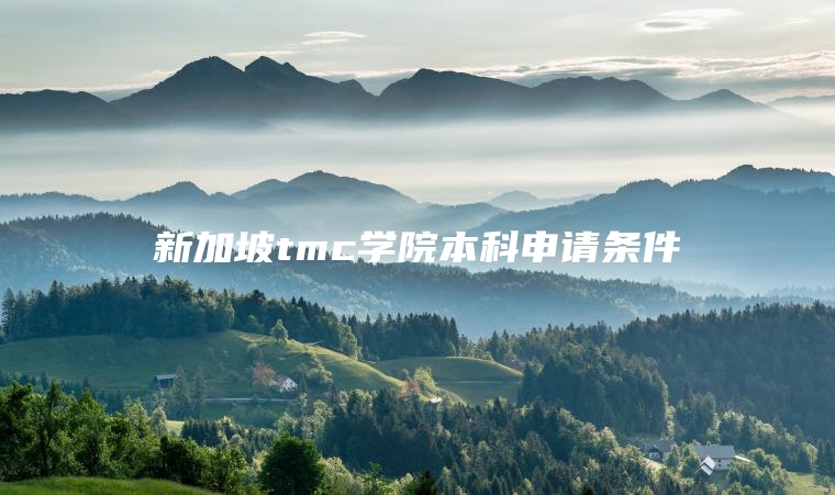 新加坡tmc学院本科申请条件