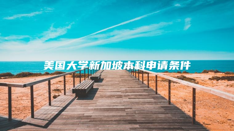 美国大学新加坡本科申请条件