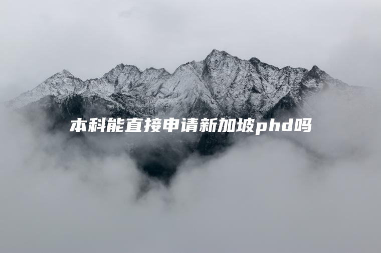 本科能直接申请新加坡phd吗