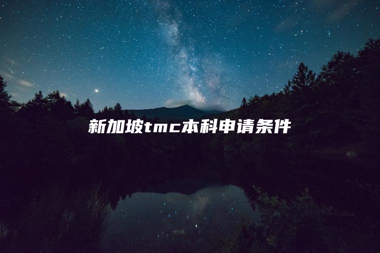 新加坡tmc本科申请条件