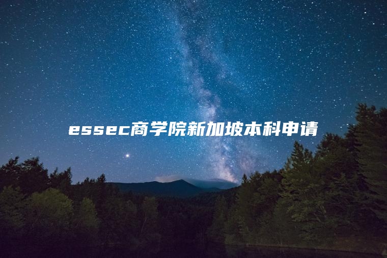essec商学院新加坡本科申请