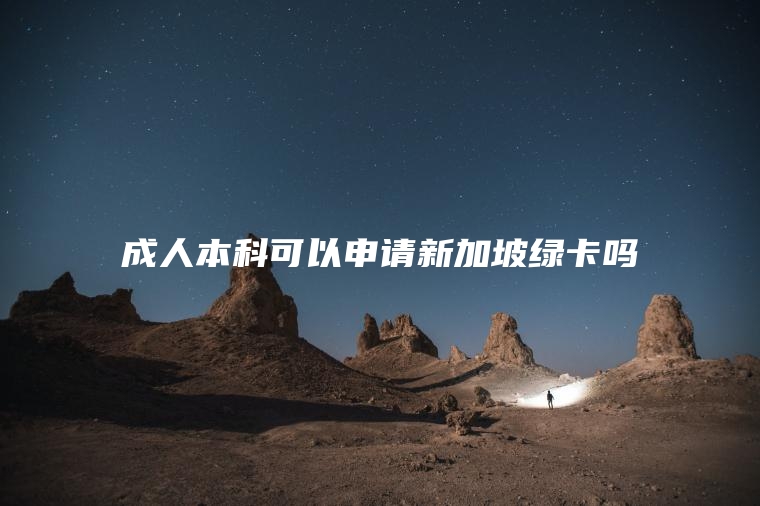 成人本科可以申请新加坡绿卡吗