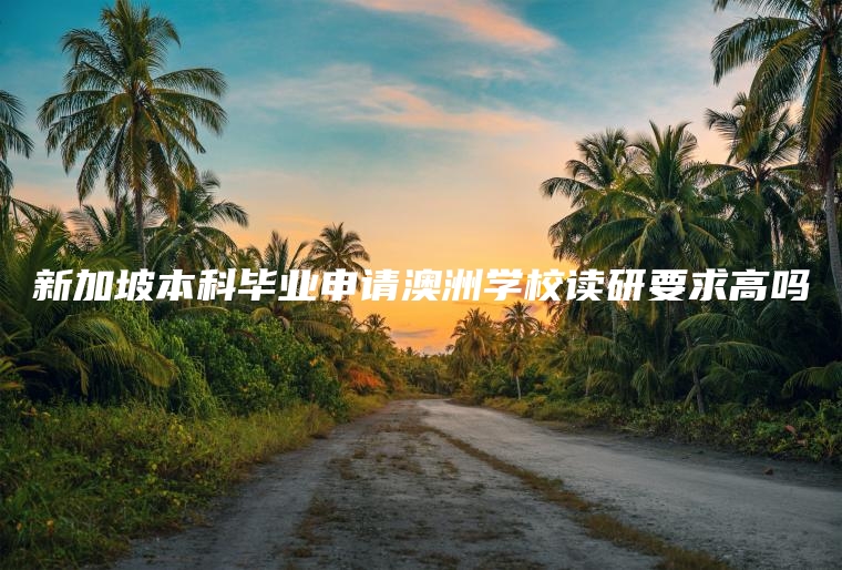 新加坡本科毕业申请澳洲学校读研要求高吗