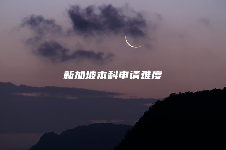 新加坡本科申请难度