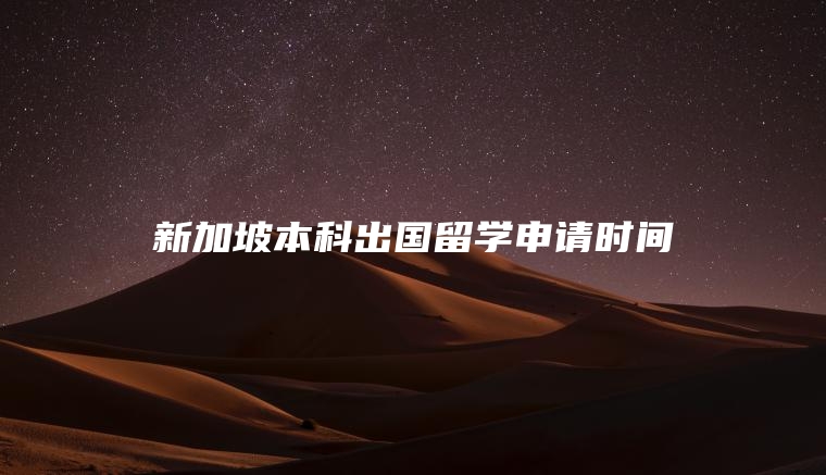 新加坡本科出国留学申请时间