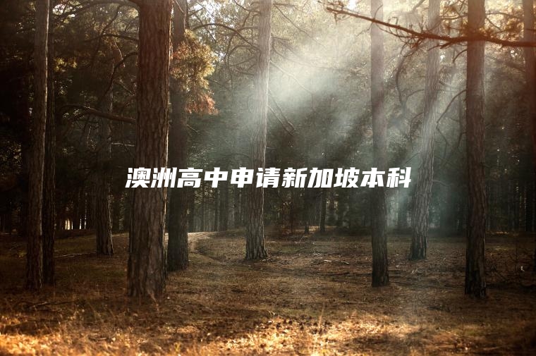 澳洲高中申请新加坡本科