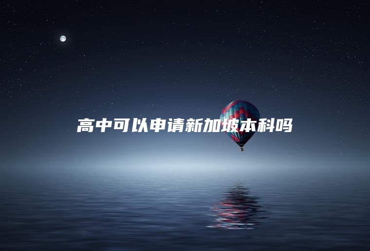 高中可以申请新加坡本科吗
