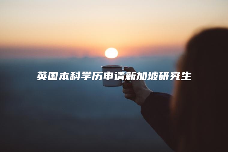 英国本科学历申请新加坡研究生