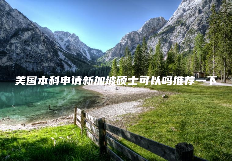 美国本科申请新加坡硕士可以吗推荐一下