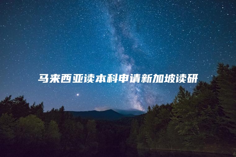 马来西亚读本科申请新加坡读研