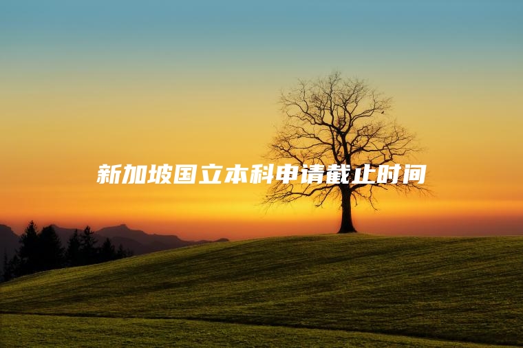 新加坡国立本科申请截止时间