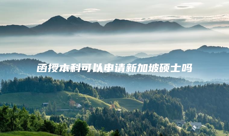 函授本科可以申请新加坡硕士吗