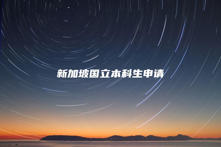 新加坡国立本科生申请