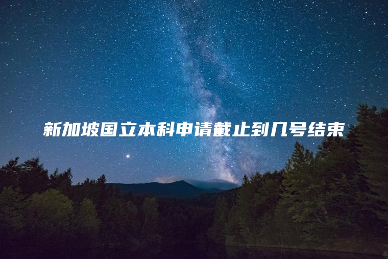 新加坡国立本科申请截止到几号结束