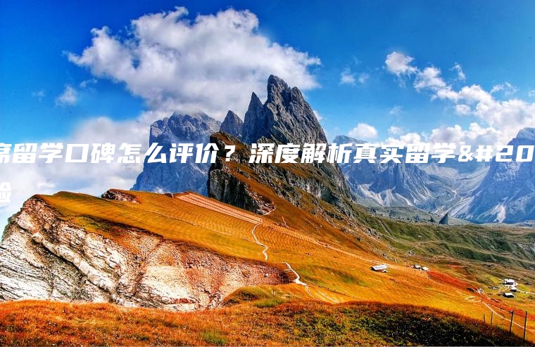 老席留学口碑怎么评价？深度解析真实留学体验