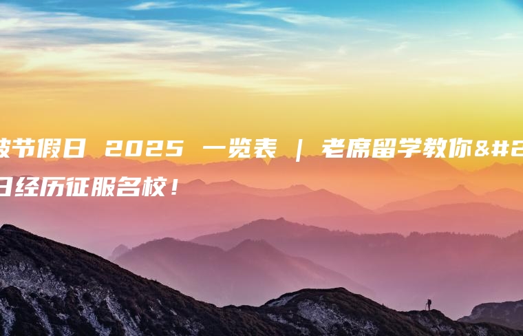 新加坡节假日 2025 一览表 | 老席留学教你用节日经历征服名校！