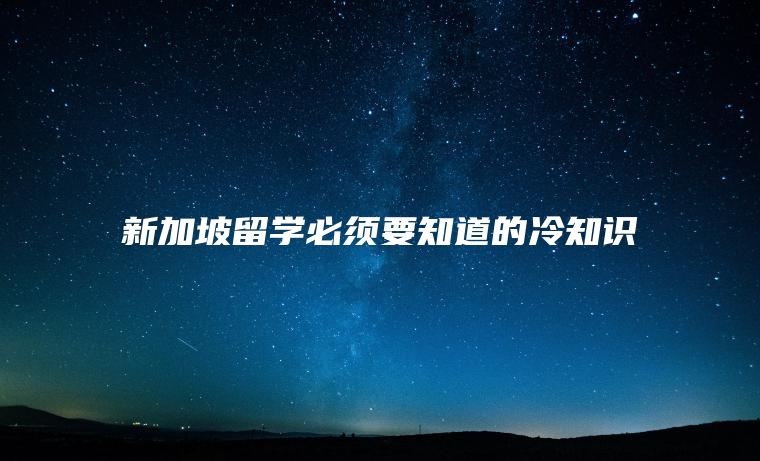 新加坡留学必须要知道的冷知识