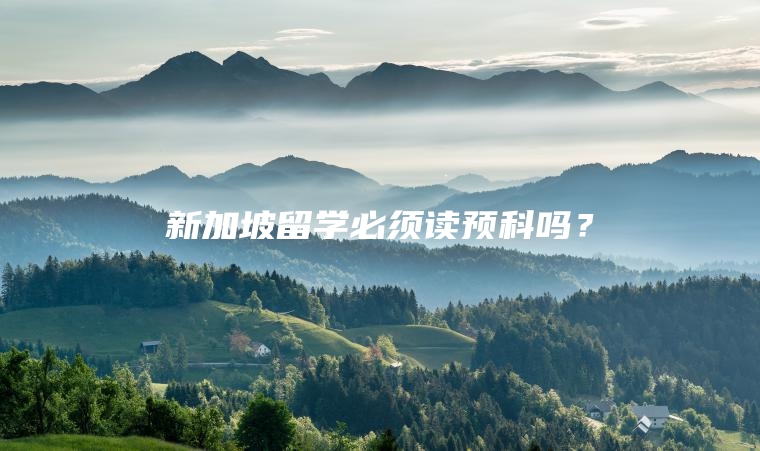 新加坡留学必须读预科吗？