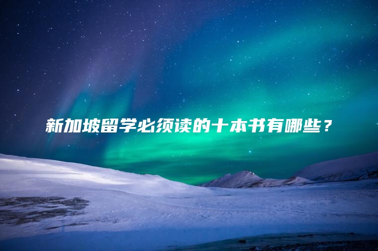 新加坡留学必须读的十本书有哪些？