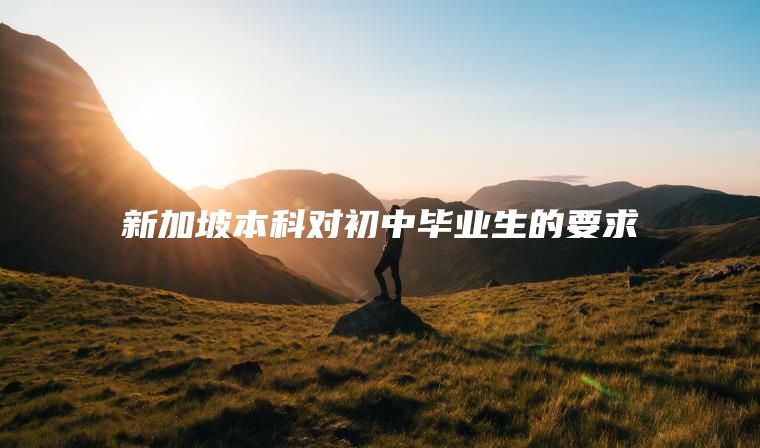 新加坡本科对初中毕业生的要求